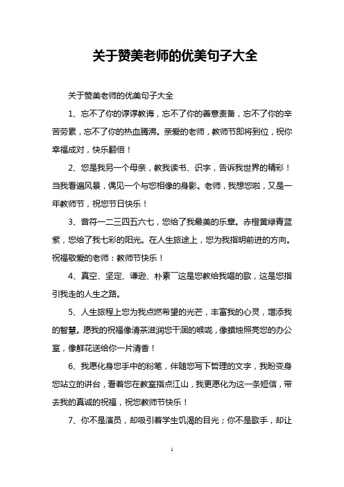 关于赞美老师的优美句子大全 关于赞美老师的优美句子大全 1,忘不了你