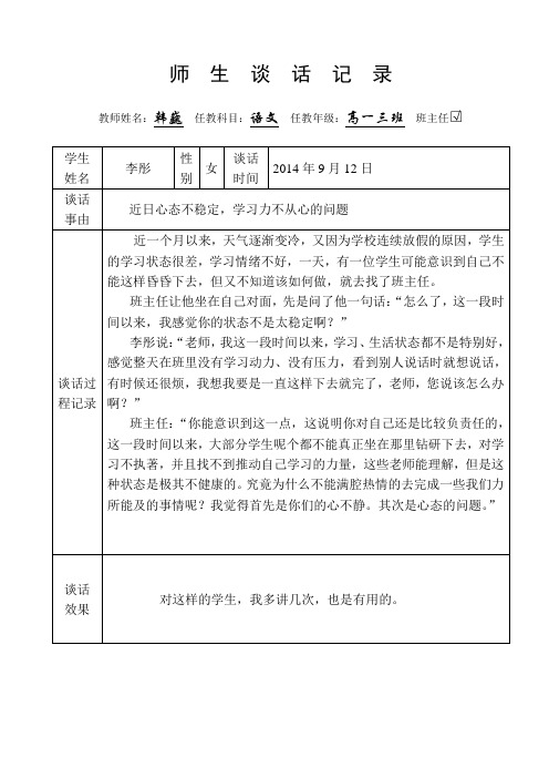 师生谈话记录 教师姓名:韩巍任教科目:语文任教年级:高一三班班主任