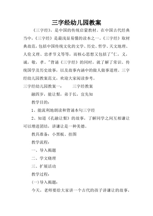 三字经幼儿园教案《三字经,是中国的传统启蒙教材.