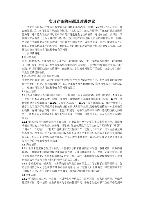 实习存在的问题及改进建议 基于对当前实习生实习过程中存在的问题的