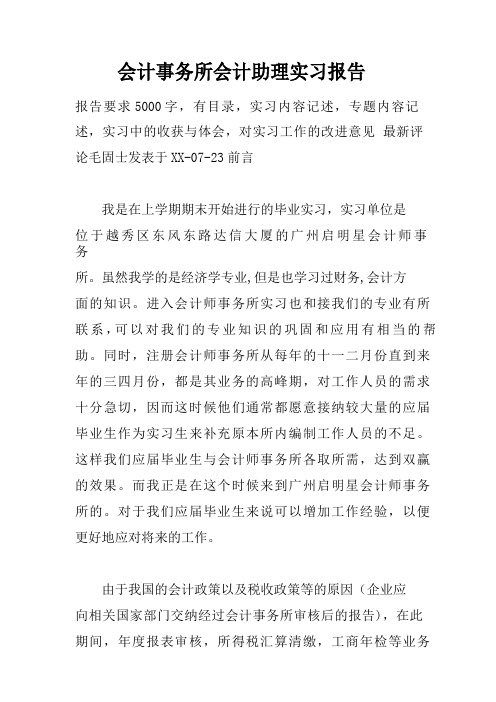 会计事务所会计助理实习报告 报告要求5000字,有目录,实习内容记述