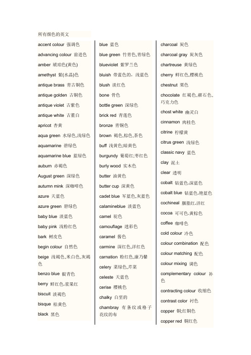 所有颜色的英文 accent clur强调色 advancing clur前进色 amber琥珀