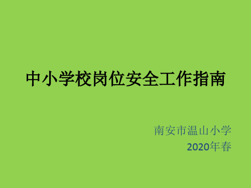 南安市温山小学 2020年春 中小学校岗位安全工作指南 南安市温山小学