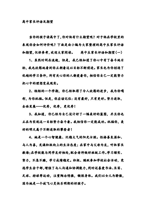 高中家长评语及期望 当你的孩子读高中了,你对他有什么期望呢?