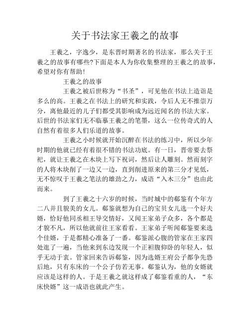 关于书法家王羲之的故事 王羲之,字逸少,是东晋时期著名的书法家,那么