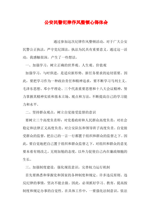 公安民警纪律作风整顿心得体会 通过参加这次纪律作风整顿活动,对于