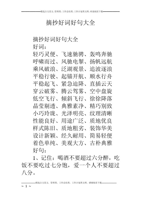 摘抄好词好句大全 摘抄好词好句大全 好词: 轻巧灵便,飞速驰骋,轰鸣