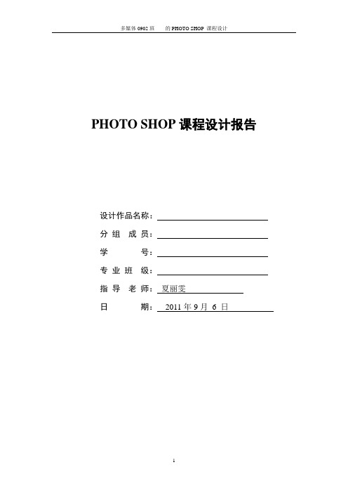 设计报告 设计作品名称:分组成员:学号:专业班级:指导老师:夏丽雯日期