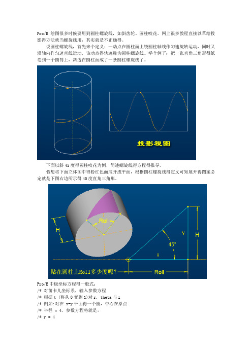 网上很多教程直接以草绘投影得方法就当螺旋线用,其实就是不正确得.