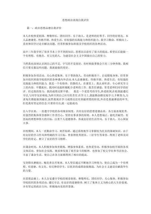 思想政治表现自我评价 篇一:政治思想品德自我评价本人在校热爱祖国