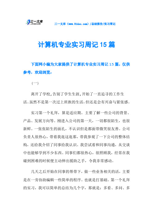 cm/总结报告/实习周记计算机专业实习周记15篇下面网小编为大家提供