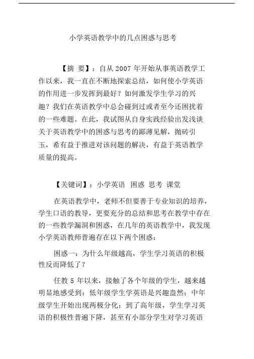 小学英语教学中的几点困惑与思考【摘要:自从2007年开始从事英语