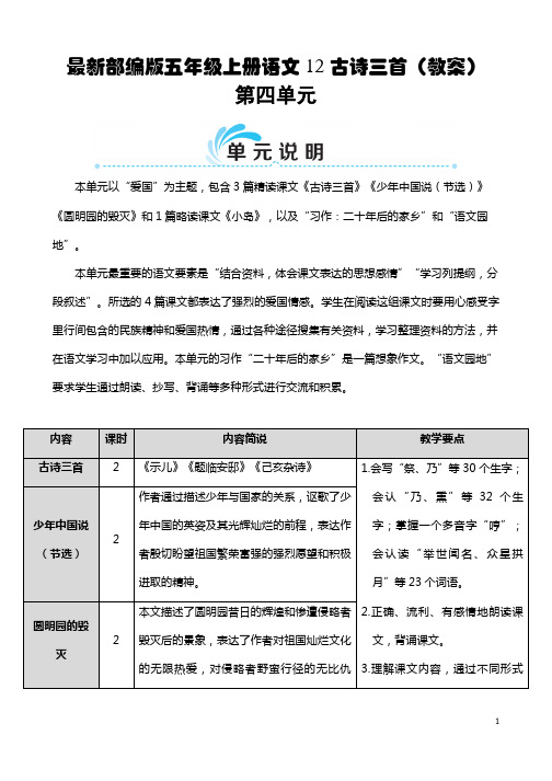 最新部编版五年级上册语文 12 古诗三首(教案 第四单元 本单元以"