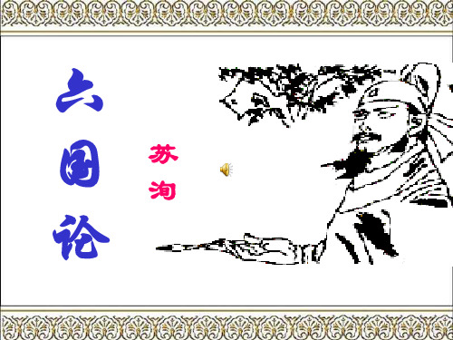六国论课件 百度文库