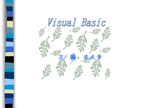 主编:陈庆章 前言 visual basic是目前进行windows应用程序设计的最