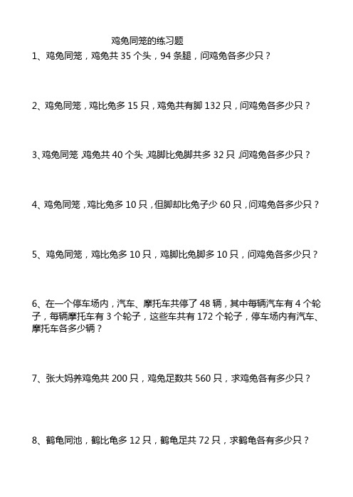 鸡兔同笼的练习题1,鸡兔同笼,鸡兔共35个头,94条腿,问鸡兔各多少只?