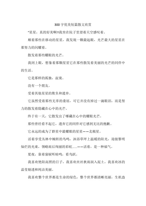300字优美短篇散文欣赏"星星,真的好美啊!