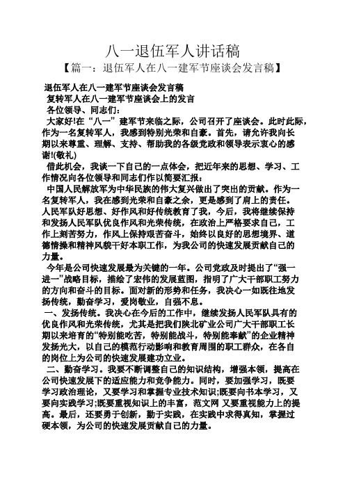 八一退伍军人讲话稿【篇一:退伍军人在八一建军节座谈会发言稿】