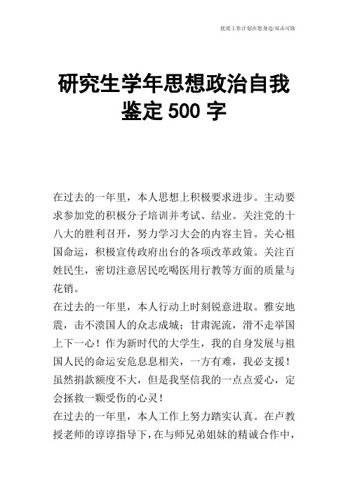 研究生学年思想政治自我鉴定500字 在过去的一年里,本人思想上积极