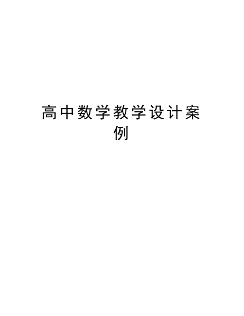 高中数学教学设计案例 高中数学教学设计案例—平面与平面平行的