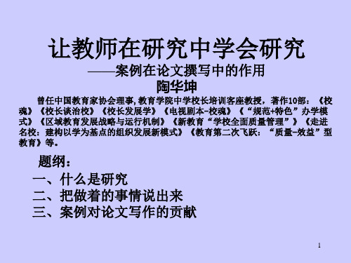让教师在研究中学会研究—案例在论文撰写中的作用 陶华坤 曾任