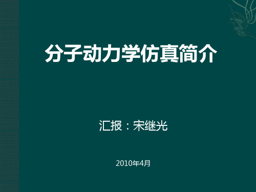 分子动力学仿真简介 汇报:宋继光 2010年4月 分子动力学的起源 世界上