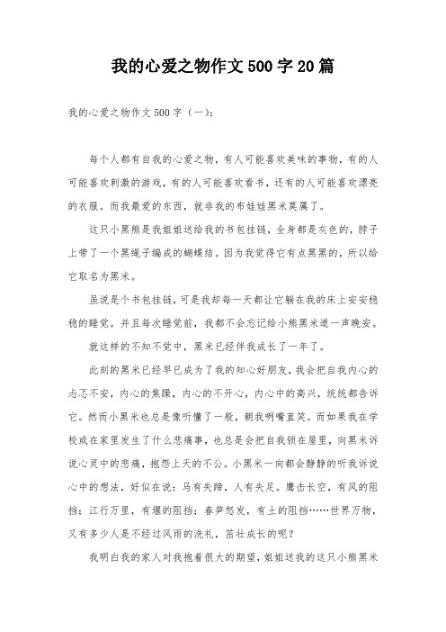 我的心爱之物作文500字20篇 我的心爱之物作文500字(一): 每个人都有