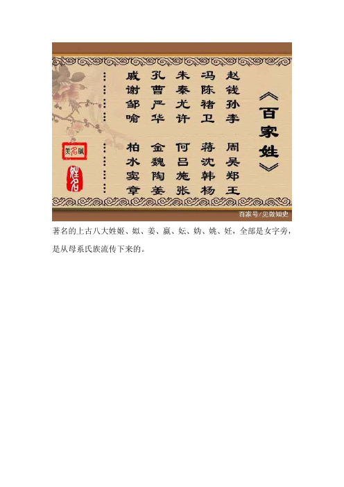 著名的上古八大姓姬,姒,姜,嬴,妘,妫,姚,妊,全部是女字旁,是从母系