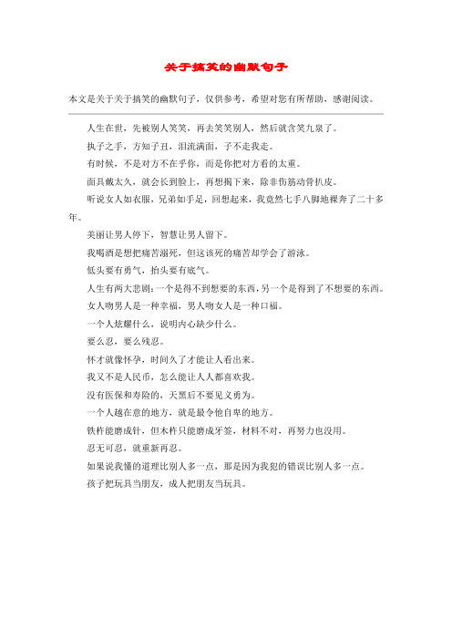 关于搞笑的幽默句子 本文是关于关于搞笑的幽默句子