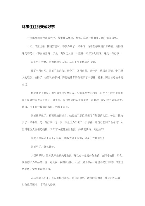 坏事往往能变成好事一位乐观而有智慧的大臣,发生什么坏事,都说:这是