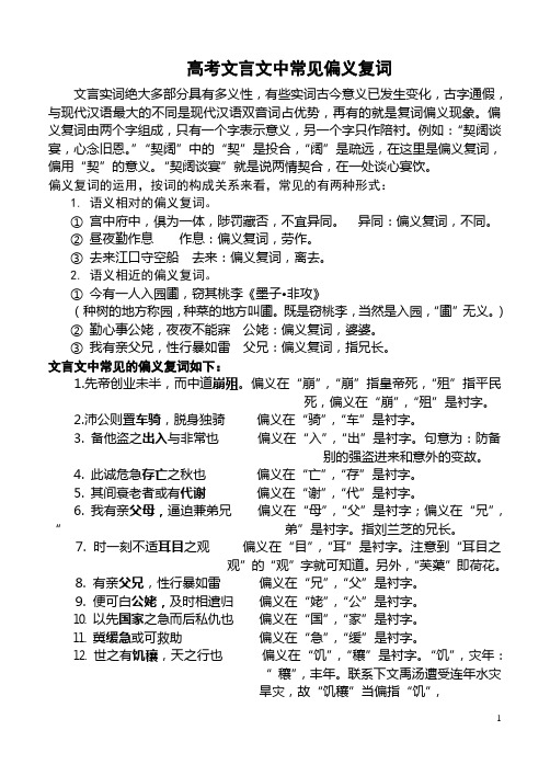 高考文言文中常见偏义复词 文言实词绝大多部分具有多义性,有些实词