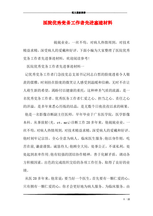 下面小编为大家整理了医院优秀党务工作者先进事迹材料,欢迎阅读参考!