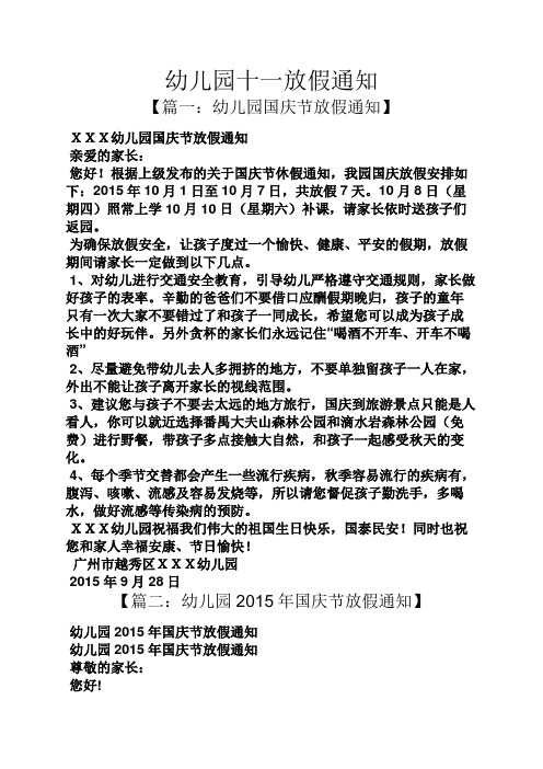 幼儿园十一放假通知【篇一:幼儿园国庆节放假通知 xxx幼儿园国庆节