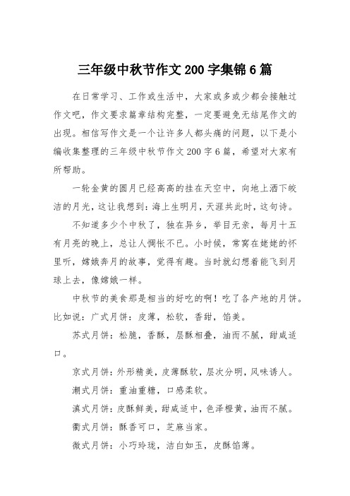 三年级中秋节作文200字集锦6篇 在日常学习,工作或生活中,大家或多或