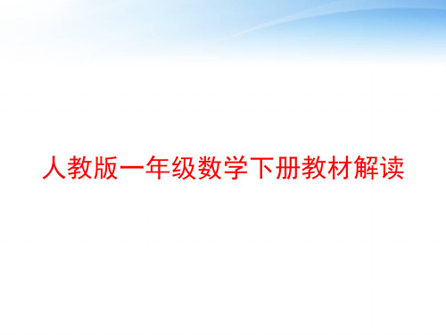 人教版一年级数学下册教材解读 人教版一年级数学下册 分析 相关资料