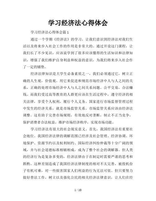 学习经济法心得体会 学习经济法心得体会篇1 通过一个学期《经济法》