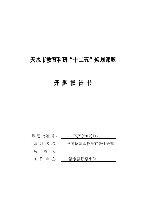 天水市教育科研"十二五"规划课题 开题报告书 课题批准号:tsjy[2012]