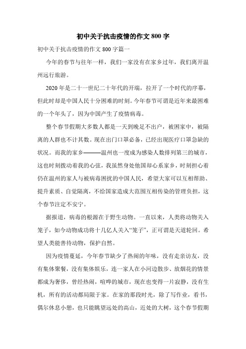 初中关于抗击疫情的作文800字 初中关于抗击疫情的作文800字篇一今年