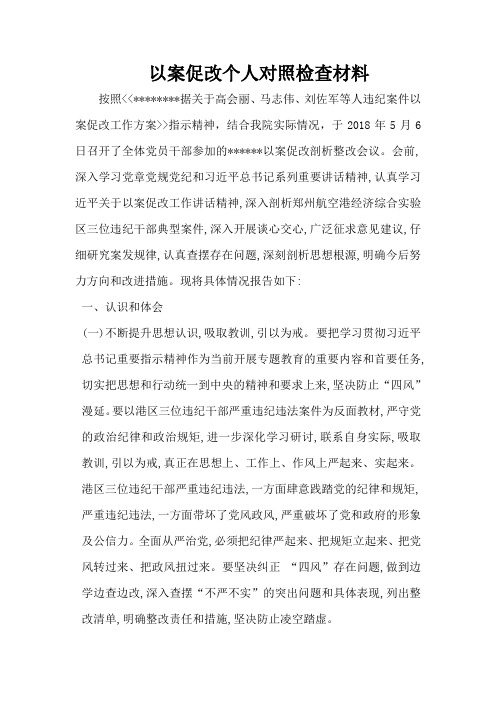 以案促改个人对照检查材料 按照*据关于高会丽,马志伟,刘佐军等人