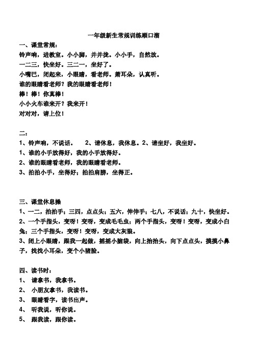 一年级新生常规训练顺口溜 一,课堂常规: 铃声响,进教室.