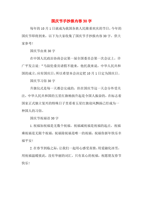 国庆节由来30字 在中国人民政治协商会议第一届全国