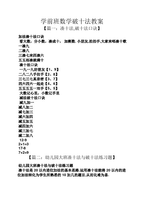 学前班数学破十法教案【篇一:凑十法,破十法口诀 加法凑十法口诀