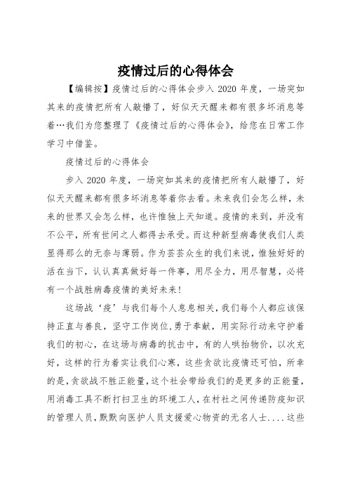 疫情过后的心得体会【编辑按】疫情过后的心得体会步入2020年度,一场