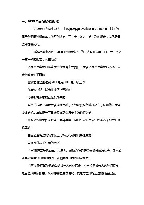 一,2020年醉驾处罚新标准 (一)在道路上驾驶机动车,血液酒精含量达到