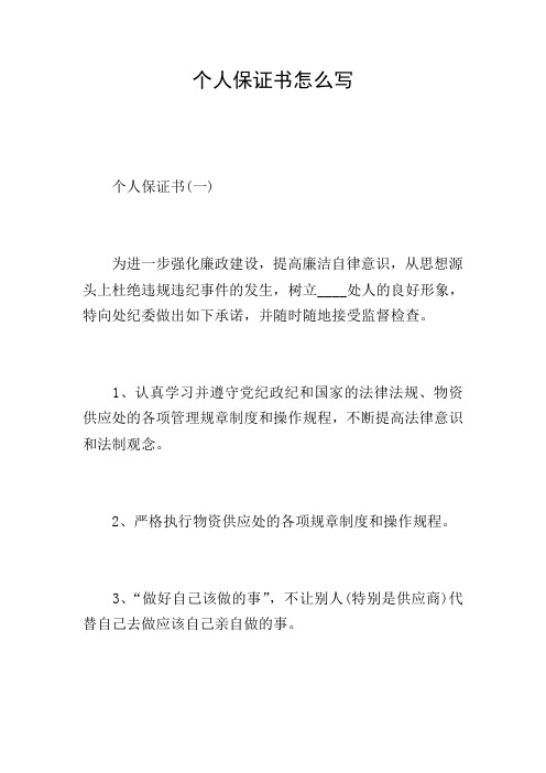 个人保证书怎么写 个人保证书(一) 为进一步强化廉政建设,提高廉洁