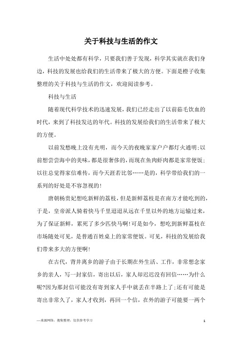 下面是橙子收集整理的关于科技与生活的作文,欢迎阅读参考.