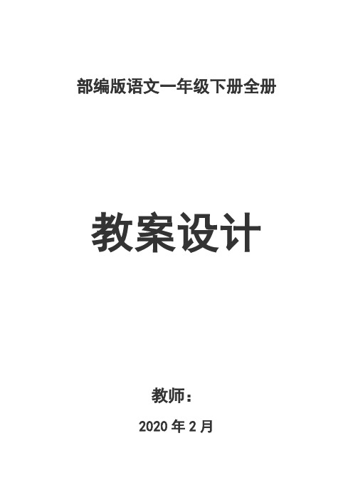 部编版语文一年级下册全册 教案设计 教师 2020年2月 第一单元 1