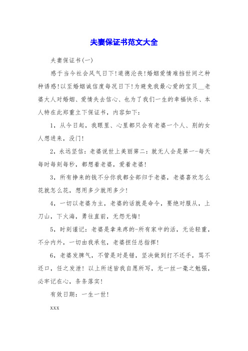夫妻保证书(一)感于当今社会风气日下!道德沦丧!