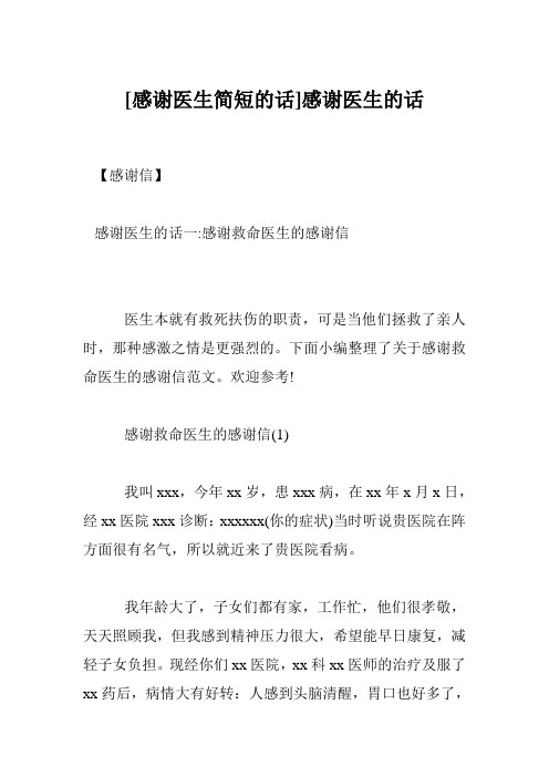 下面小编整理了关于感谢救命医生的感谢信范文.欢迎参考!