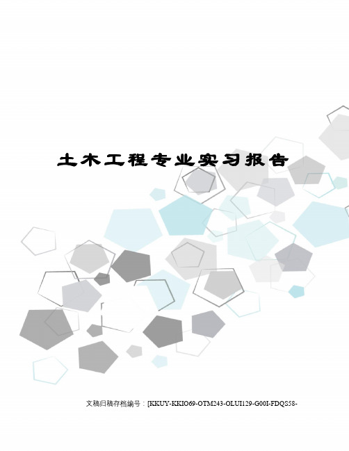 土木工程专业实习报告 土木工程专业实习报告 一,实习概况 土木工程是